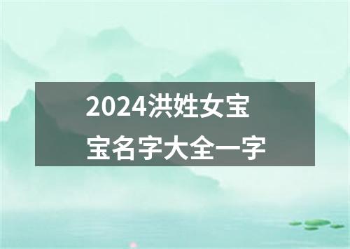 2024洪姓女宝宝名字大全一字