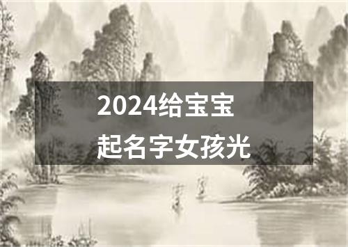 2024给宝宝起名字女孩光