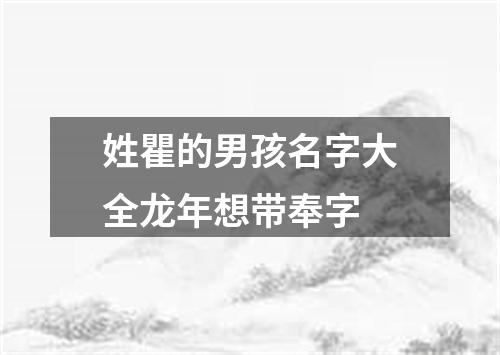 姓瞿的男孩名字大全龙年想带奉字