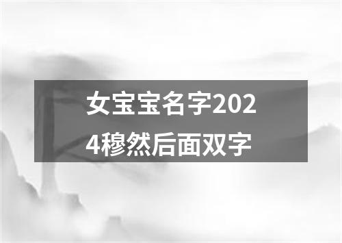 女宝宝名字2024穆然后面双字