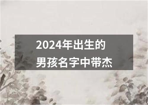 2024年出生的男孩名字中带杰