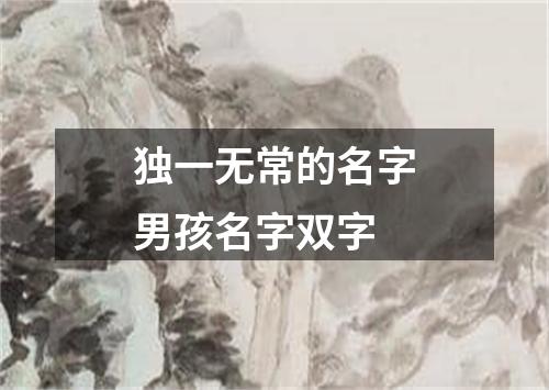 独一无常的名字男孩名字双字