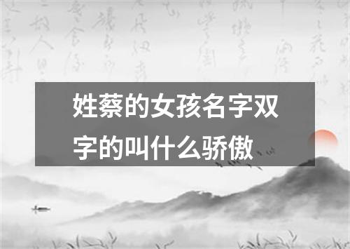 姓蔡的女孩名字双字的叫什么骄傲