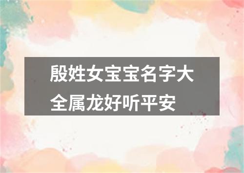 殷姓女宝宝名字大全属龙好听平安