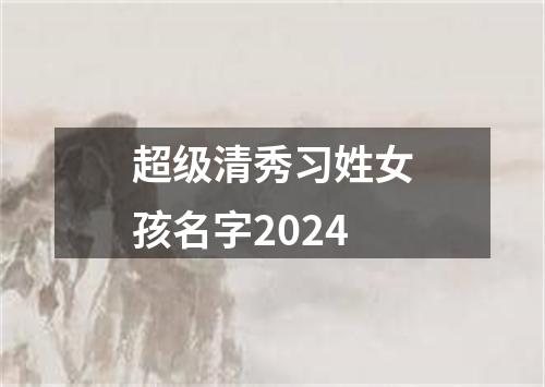 超级清秀习姓女孩名字2024