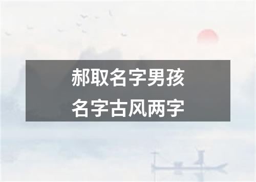 郝取名字男孩名字古风两字