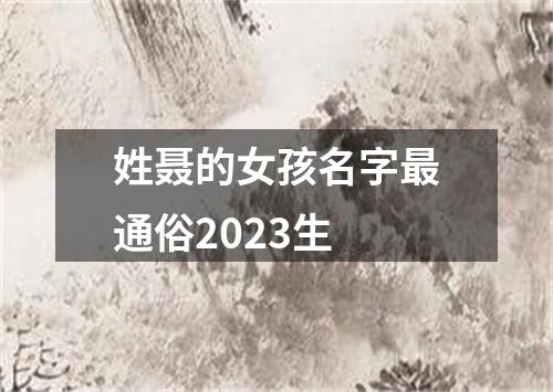 姓聂的女孩名字最通俗2023生