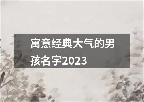 寓意经典大气的男孩名字2023