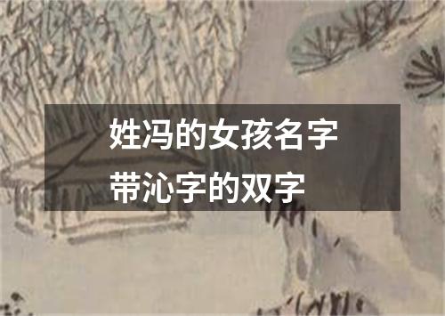 姓冯的女孩名字带沁字的双字