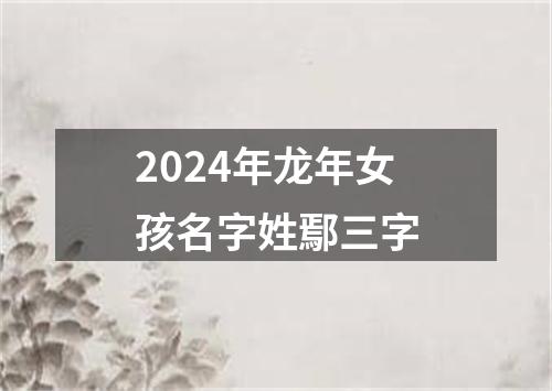 2024年龙年女孩名字姓鄢三字