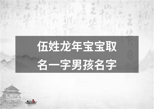 伍姓龙年宝宝取名一字男孩名字