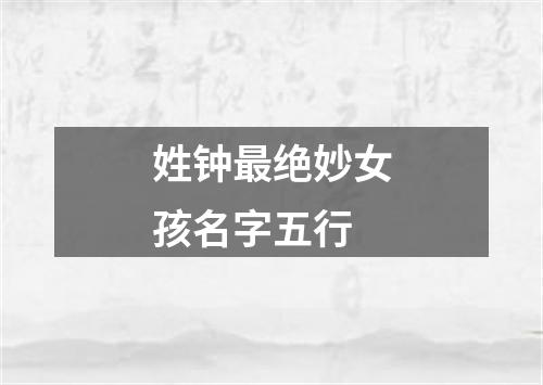 姓钟最绝妙女孩名字五行