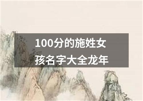 100分的施姓女孩名字大全龙年