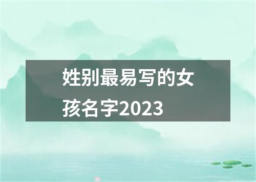 姓别最易写的女孩名字2023