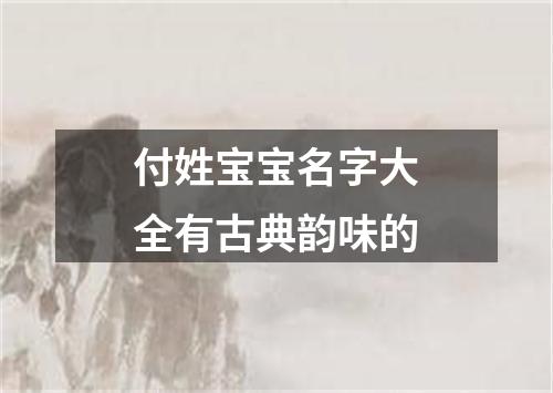 付姓宝宝名字大全有古典韵味的