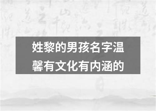 姓黎的男孩名字温馨有文化有内涵的