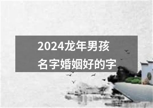 2024龙年男孩名字婚姻好的字