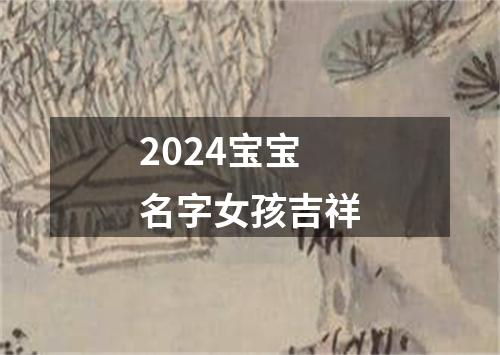 2024宝宝名字女孩吉祥