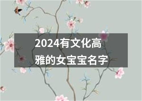 2024有文化高雅的女宝宝名字