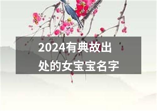 2024有典故出处的女宝宝名字