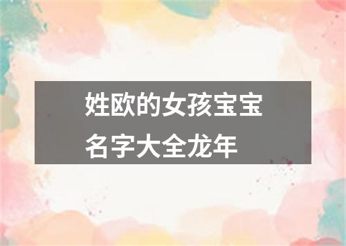 姓欧的女孩宝宝名字大全龙年