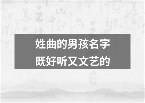 姓曲的男孩名字既好听又文艺的