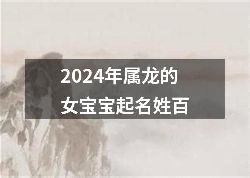 2024年属龙的女宝宝起名姓百