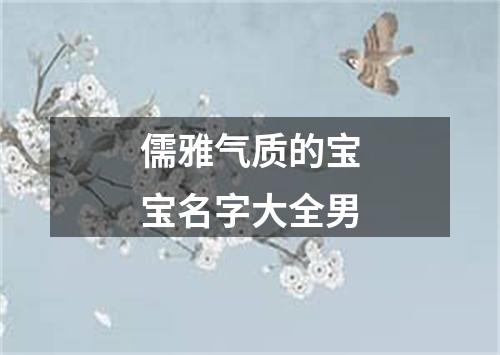 儒雅气质的宝宝名字大全男