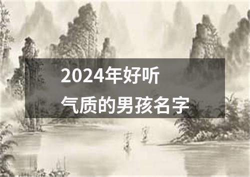 2024年好听气质的男孩名字