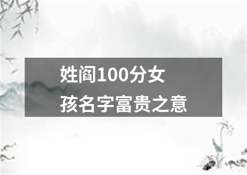 姓阎100分女孩名字富贵之意