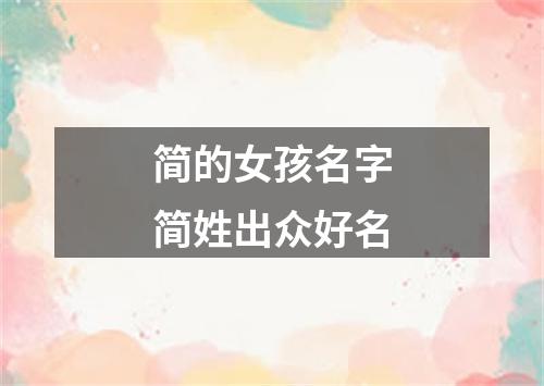 简的女孩名字简姓出众好名