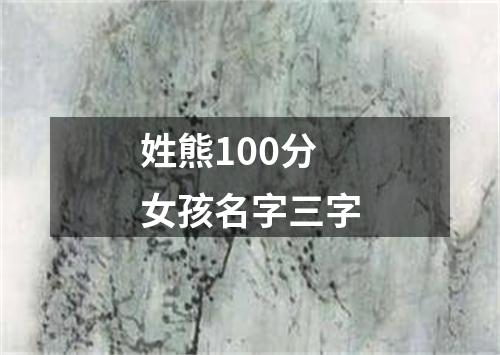 姓熊100分女孩名字三字