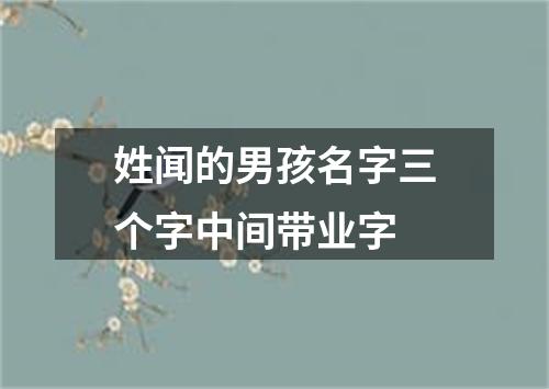 姓闻的男孩名字三个字中间带业字