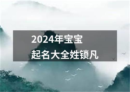 2024年宝宝起名大全姓锁凡