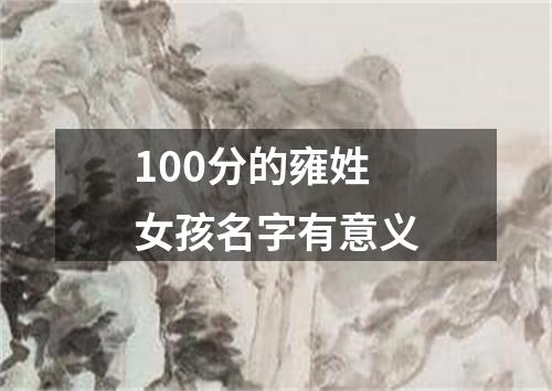 100分的雍姓女孩名字有意义