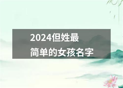 2024但姓最简单的女孩名字