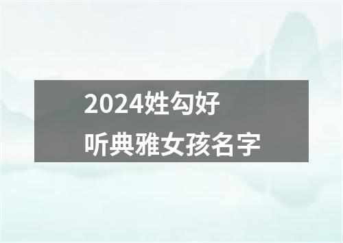 2024姓勾好听典雅女孩名字