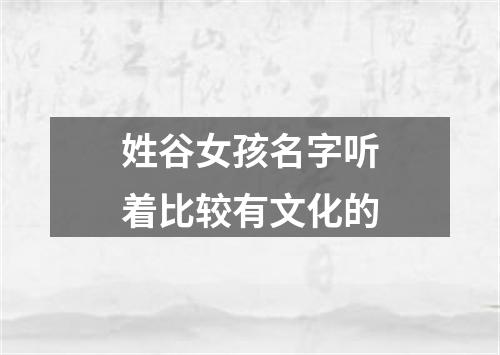 姓谷女孩名字听着比较有文化的