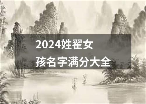 2024姓翟女孩名字满分大全