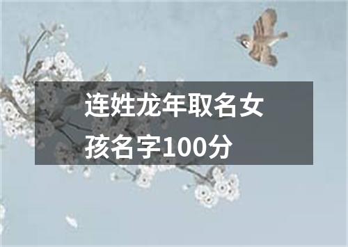 连姓龙年取名女孩名字100分