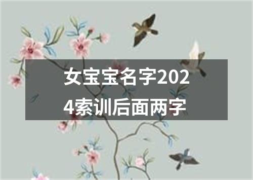 女宝宝名字2024索训后面两字