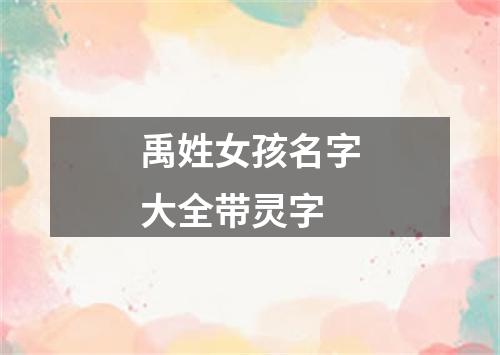 禹姓女孩名字大全带灵字