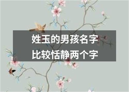 姓玉的男孩名字比较恬静两个字