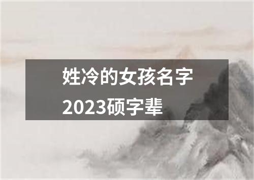 姓冷的女孩名字2023硕字辈