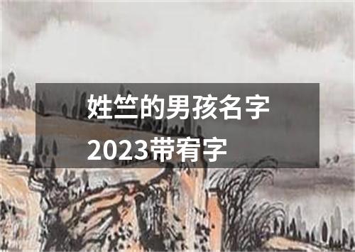 姓竺的男孩名字2023带宥字