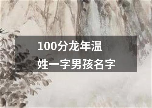 100分龙年温姓一字男孩名字