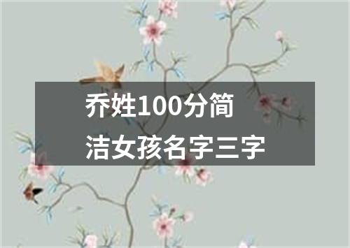 乔姓100分简洁女孩名字三字