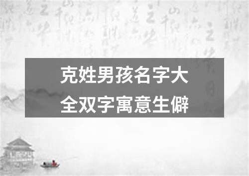 克姓男孩名字大全双字寓意生僻