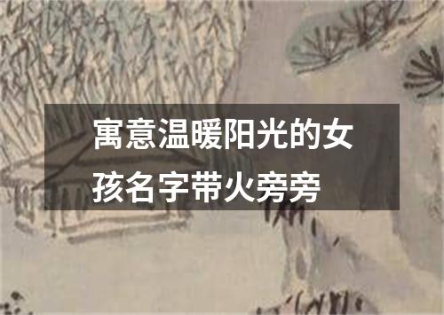 寓意温暖阳光的女孩名字带火旁旁