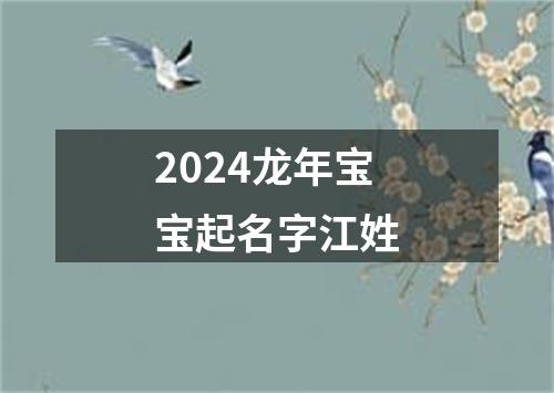 2024龙年宝宝起名字江姓